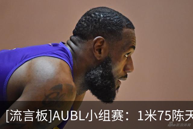 [流言板]AUBL小组赛：1米75陈天灿先投进超远三分，随后上演钉板大帽